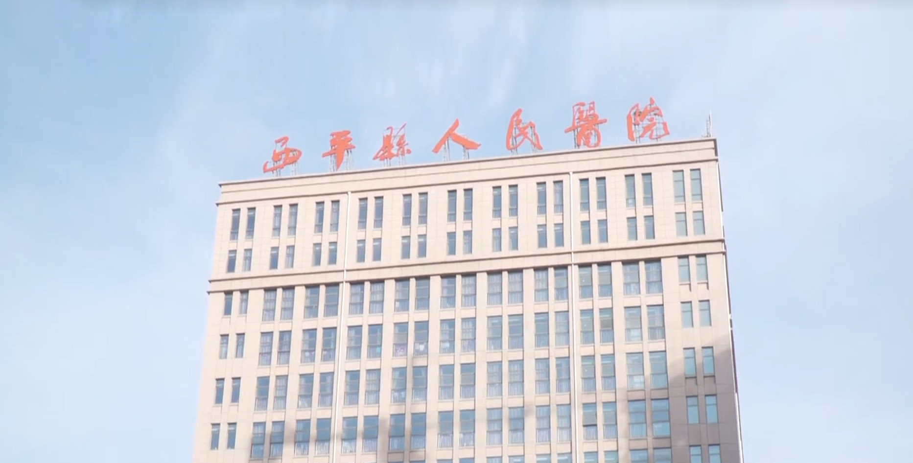 西平縣人民醫院